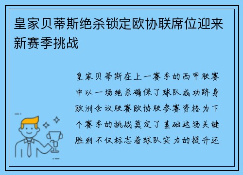 皇家贝蒂斯绝杀锁定欧协联席位迎来新赛季挑战