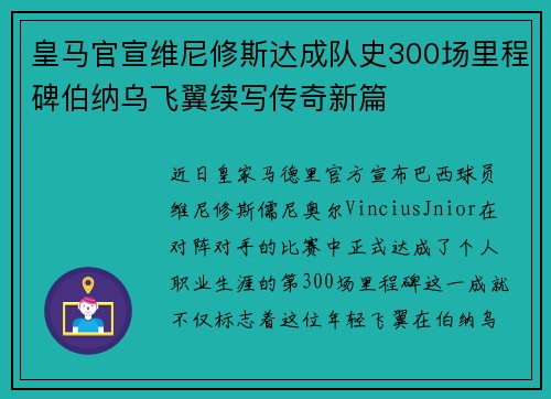 皇马官宣维尼修斯达成队史300场里程碑伯纳乌飞翼续写传奇新篇