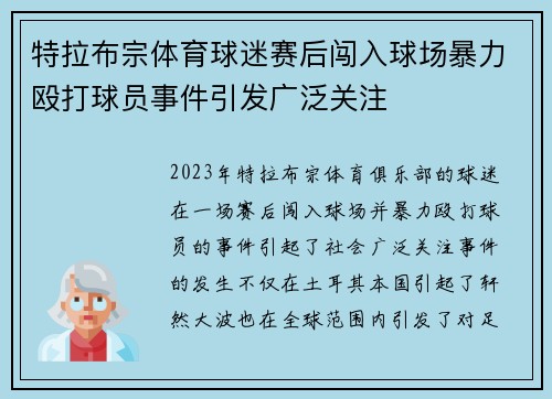 特拉布宗体育球迷赛后闯入球场暴力殴打球员事件引发广泛关注