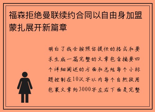 福森拒绝曼联续约合同以自由身加盟蒙扎展开新篇章