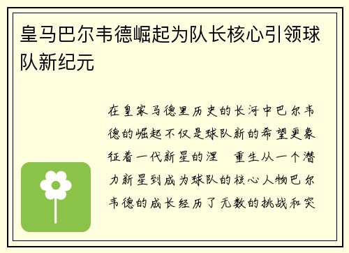 皇马巴尔韦德崛起为队长核心引领球队新纪元