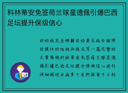 科林蒂安免签荷兰球星德佩引爆巴西足坛提升保级信心