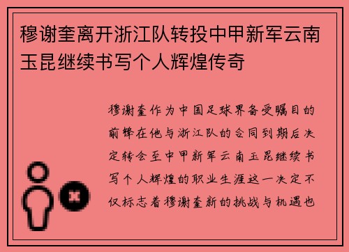 穆谢奎离开浙江队转投中甲新军云南玉昆继续书写个人辉煌传奇