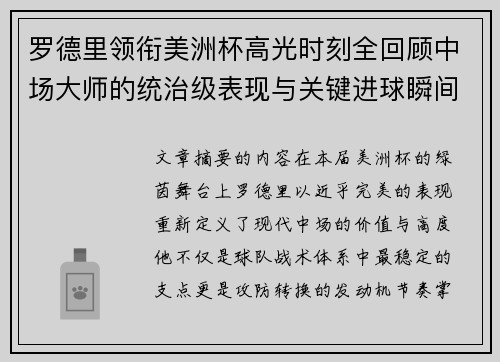 罗德里领衔美洲杯高光时刻全回顾中场大师的统治级表现与关键进球瞬间