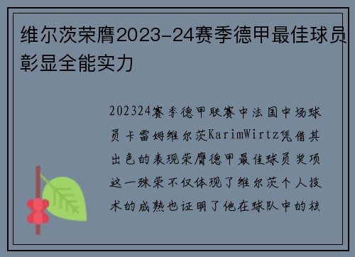维尔茨荣膺2023-24赛季德甲最佳球员彰显全能实力