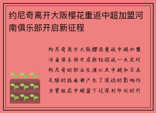 约尼奇离开大阪樱花重返中超加盟河南俱乐部开启新征程