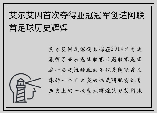 艾尔艾因首次夺得亚冠冠军创造阿联酋足球历史辉煌