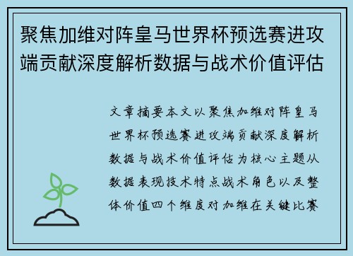 聚焦加维对阵皇马世界杯预选赛进攻端贡献深度解析数据与战术价值评估
