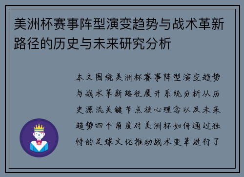 美洲杯赛事阵型演变趋势与战术革新路径的历史与未来研究分析