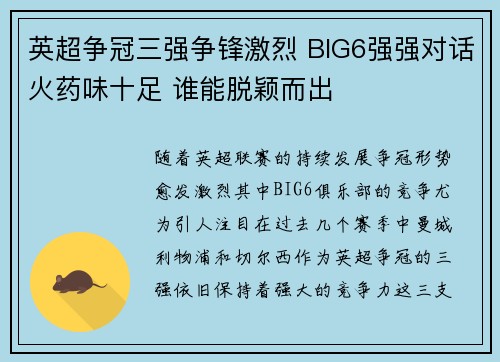 英超争冠三强争锋激烈 BIG6强强对话火药味十足 谁能脱颖而出