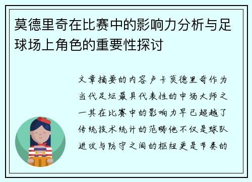 莫德里奇在比赛中的影响力分析与足球场上角色的重要性探讨