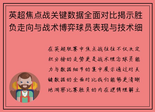 英超焦点战关键数据全面对比揭示胜负走向与战术博弈球员表现与技术细节