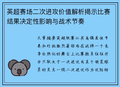 英超赛场二次进攻价值解析揭示比赛结果决定性影响与战术节奏