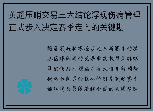 英超压哨交易三大结论浮现伤病管理正式步入决定赛季走向的关键期