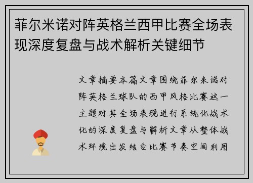 菲尔米诺对阵英格兰西甲比赛全场表现深度复盘与战术解析关键细节