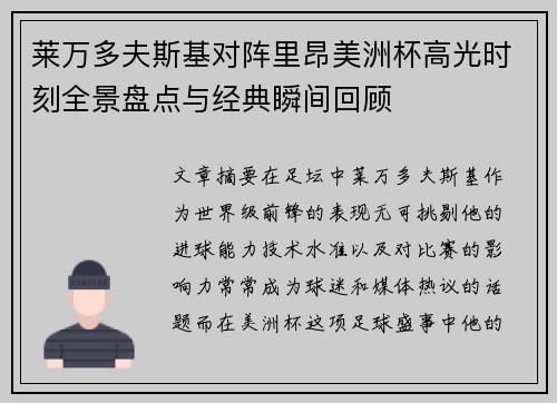 莱万多夫斯基对阵里昂美洲杯高光时刻全景盘点与经典瞬间回顾