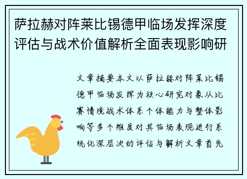 萨拉赫对阵莱比锡德甲临场发挥深度评估与战术价值解析全面表现影响研究分析