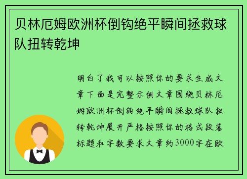 贝林厄姆欧洲杯倒钩绝平瞬间拯救球队扭转乾坤