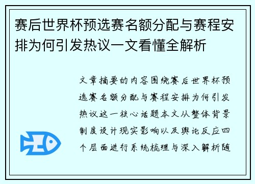 赛后世界杯预选赛名额分配与赛程安排为何引发热议一文看懂全解析