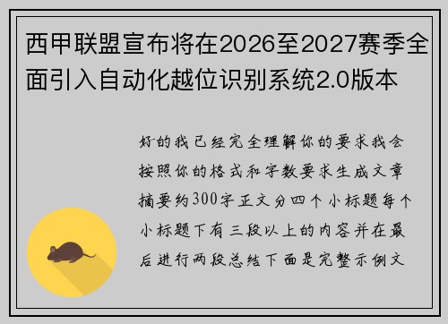 西甲联盟宣布将在2026至2027赛季全面引入自动化越位识别系统2.0版本
