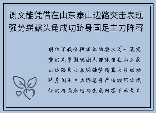 谢文能凭借在山东泰山边路突击表现强势崭露头角成功跻身国足主力阵容