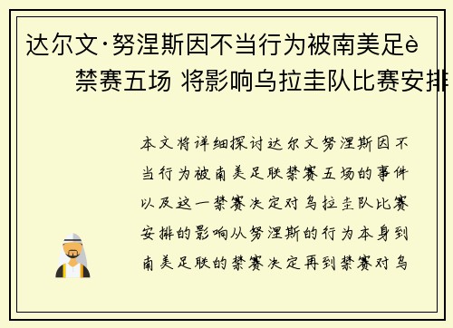 达尔文·努涅斯因不当行为被南美足联禁赛五场 将影响乌拉圭队比赛安排