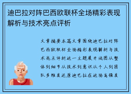 迪巴拉对阵巴西欧联杯全场精彩表现解析与技术亮点评析