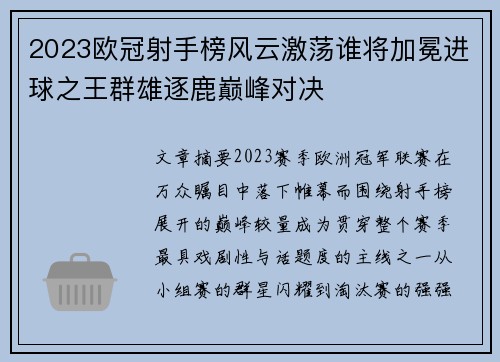 2023欧冠射手榜风云激荡谁将加冕进球之王群雄逐鹿巅峰对决 2023欧冠射手榜风云激荡谁将加冕进球之王群雄逐鹿巅峰对决