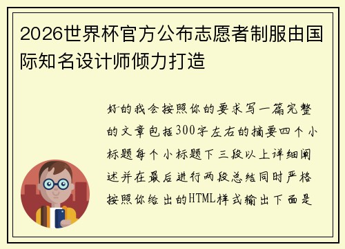 2026世界杯官方公布志愿者制服由国际知名设计师倾力打造