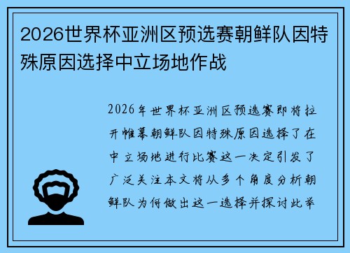 2026世界杯亚洲区预选赛朝鲜队因特殊原因选择中立场地作战