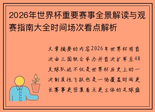 2026年世界杯重要赛事全景解读与观赛指南大全时间场次看点解析