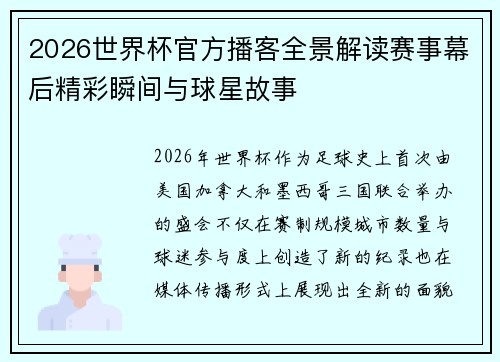 2026世界杯官方播客全景解读赛事幕后精彩瞬间与球星故事
