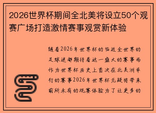 2026世界杯期间全北美将设立50个观赛广场打造激情赛事观赏新体验