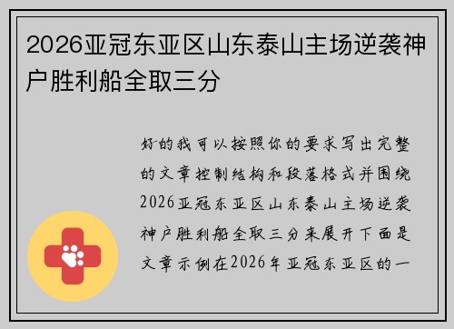 2026亚冠东亚区山东泰山主场逆袭神户胜利船全取三分