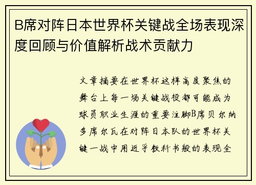B席对阵日本世界杯关键战全场表现深度回顾与价值解析战术贡献力