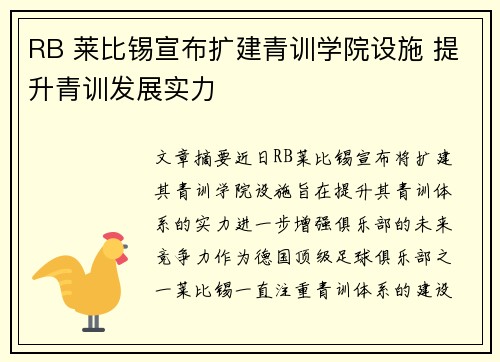 RB 莱比锡宣布扩建青训学院设施 提升青训发展实力