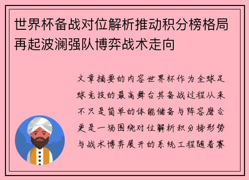 世界杯备战对位解析推动积分榜格局再起波澜强队博弈战术走向