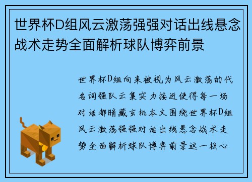 世界杯D组风云激荡强强对话出线悬念战术走势全面解析球队博弈前景