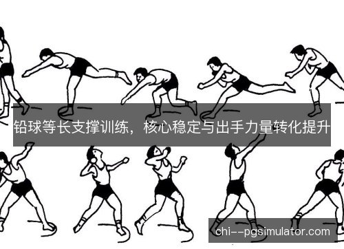 铅球等长支撑训练，核心稳定与出手力量转化提升