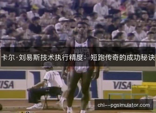 卡尔·刘易斯技术执行精度：短跑传奇的成功秘诀