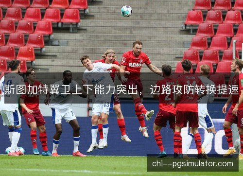 斯图加特翼卫上下能力突出，边路攻防转换提速